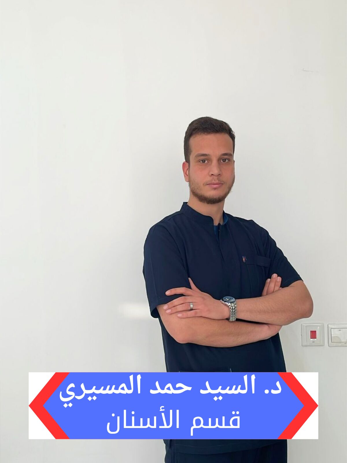 دكتور السيد حمد المسيرى تخصص اسنان بمجمع هاو الطبي بالرياض