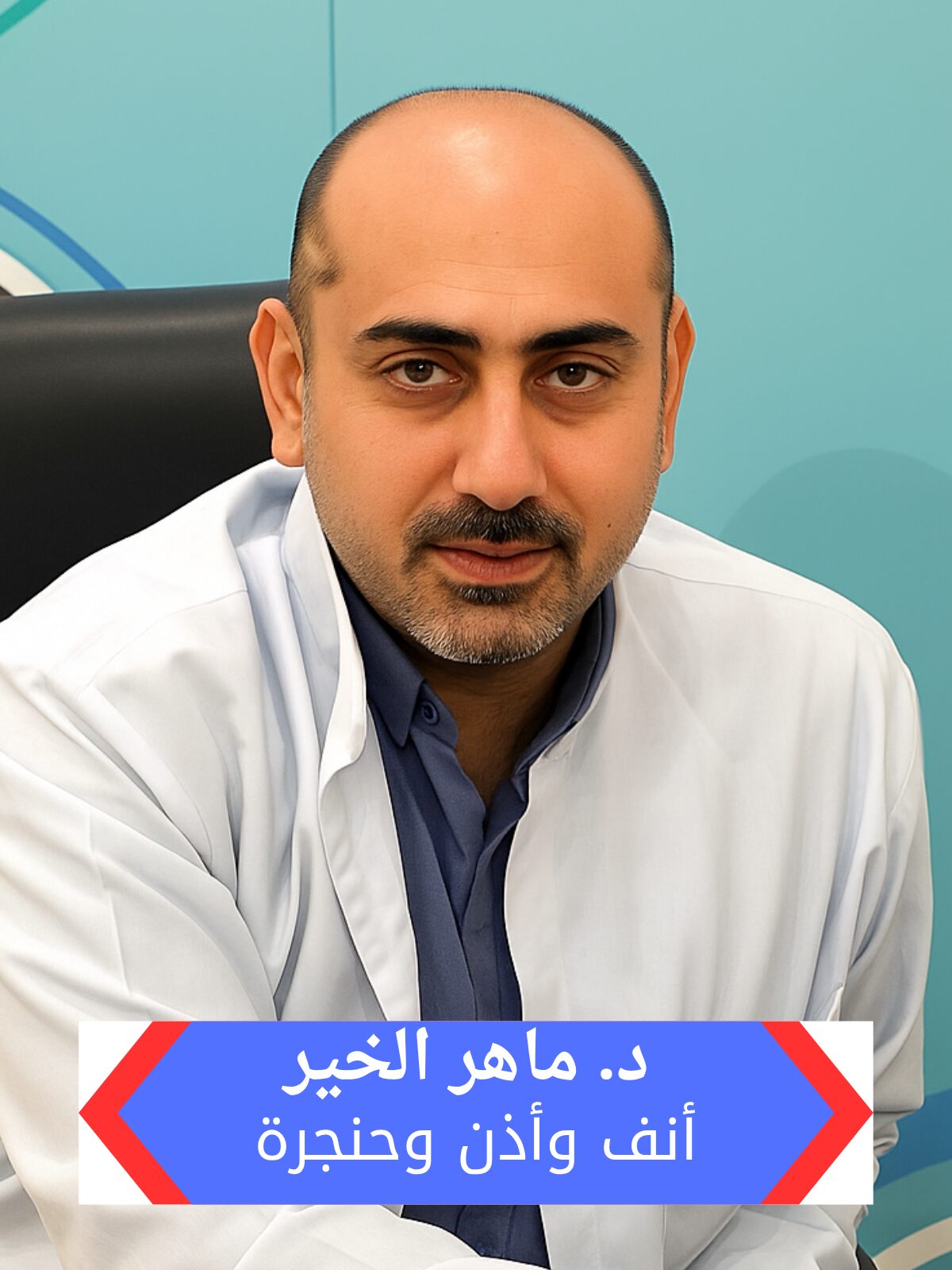 دكتور ماهر الخير تخصص انف واذن وحنجرة بمجمع هاو بالرياض