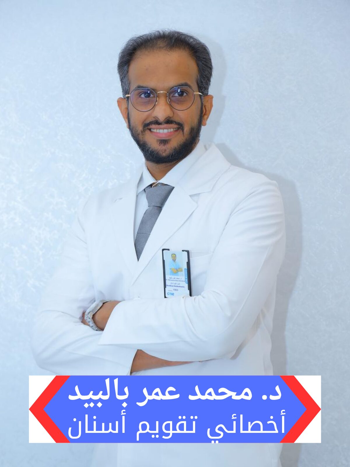 دكتور محمد عمر بالبيد تخصص اسنان بمجمع هاو الطبي بالرياض