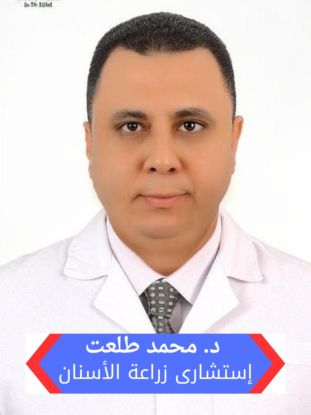 دكتور محمد طلعت تخصص زراعة الاسنان بمجمع هاو الطبي بالرياض