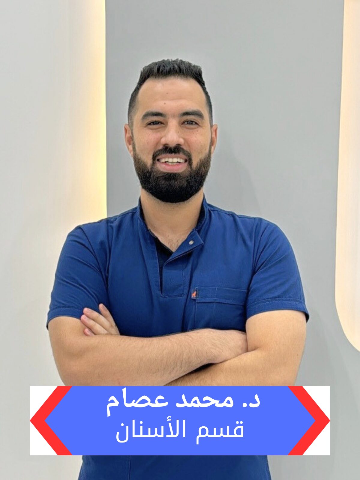 دكتور محمد عصام تخصص اسنان بمجمع هاو بالرياض