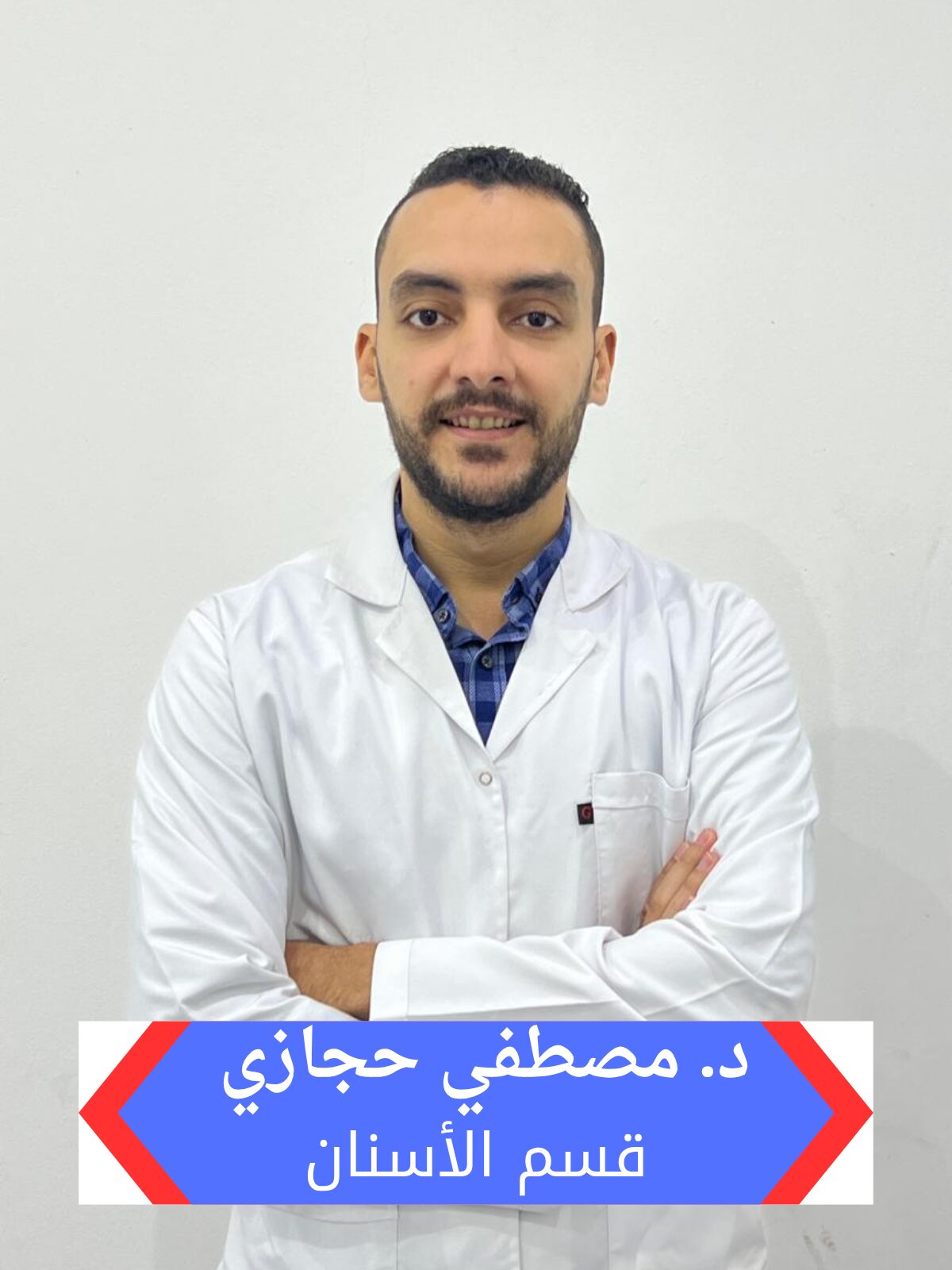 دكتور مصطفي حجازي بقسم الاسنان بمجمع هاو الطبي بالرياض