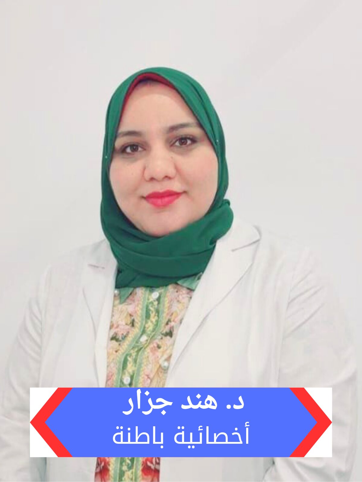 دكتورة هند جزار تخصص باطنة بمجمع هاو الطبي بالرياض