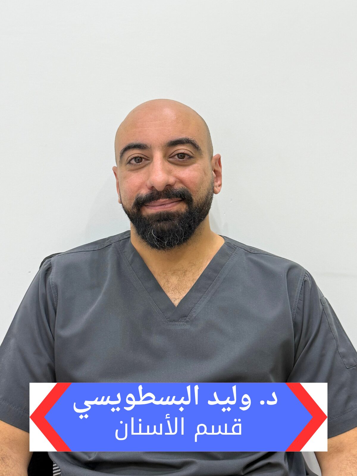 دكتور وليد البسطويسي تخصص اسنان بمجمع هاو الطبي بالرياض